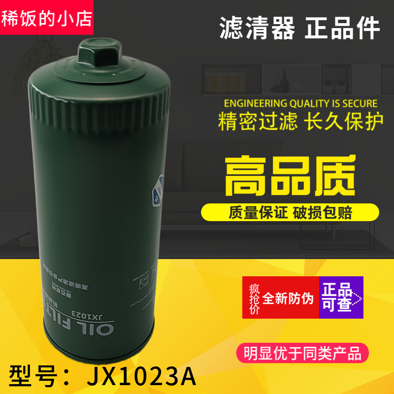 430-1012240机油滤清器JX1023滤芯430-1012020A/B 机油滤清器滤芯
