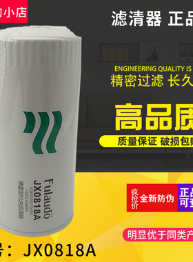 JX0818A 机滤 VG61000070005适用于潍/玉/朝柴斯太尔机油滤清器格