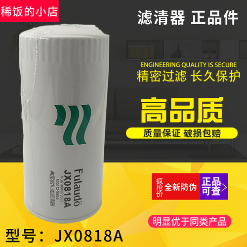 JX0818A 机滤 VG61000070005适用于潍/玉/朝柴斯太尔机油滤清器格