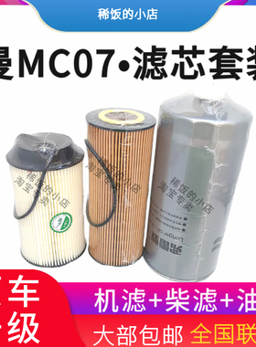 适用MC07曼发动机豪沃T5G新斯太尔M5G机油滤芯柴油细滤芯滤清器格