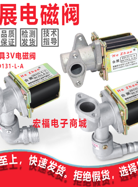 天然气/液化气/燃气灶具3V电磁阀合展ZD131-L-A DC3V L.P.G电磁阀