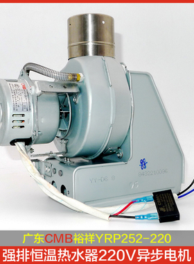 恒温热水器强排风机CMB裕祥YRP252-220双速8W电容运转异步电动机