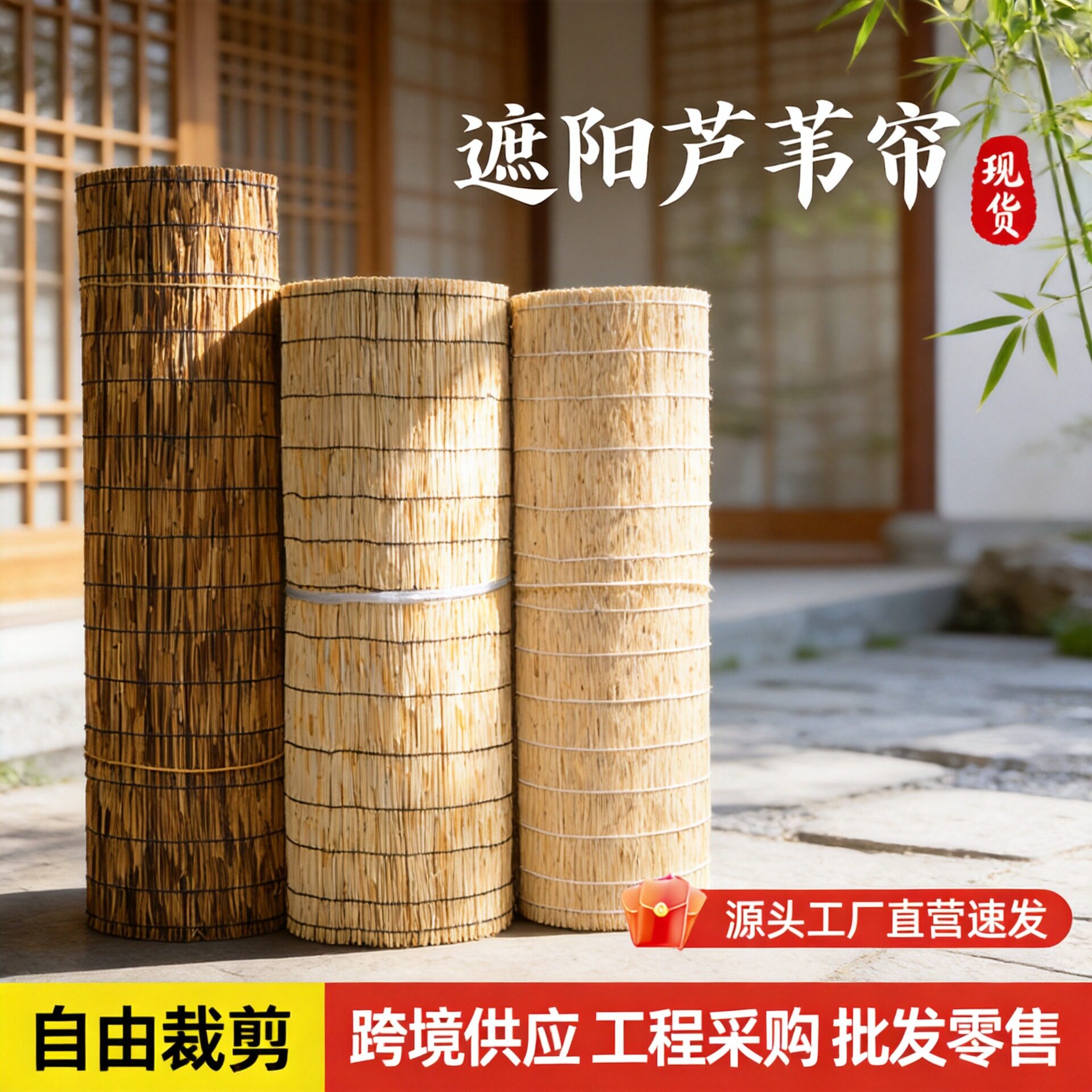 芦苇装饰装饰遮光遮阳隔断吊顶