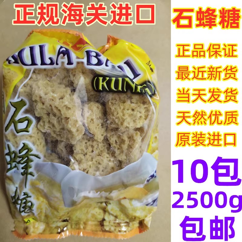 马来西亚进口燕窝伴侣石蜂糖野生天然石峰糖10包共2500g包邮