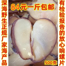 响螺片干 深海野生大片 海螺肉片 煲汤汤料滋补品 500克一斤包邮