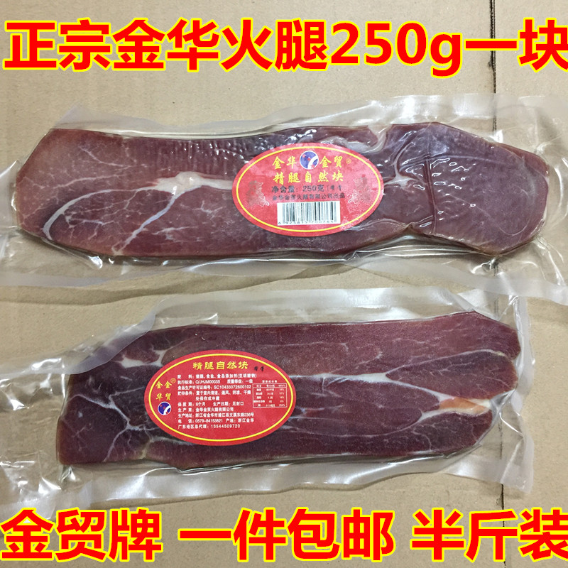 正宗包装金华火腿芯精腿中方上方250g自然块分割切片腊味 包邮