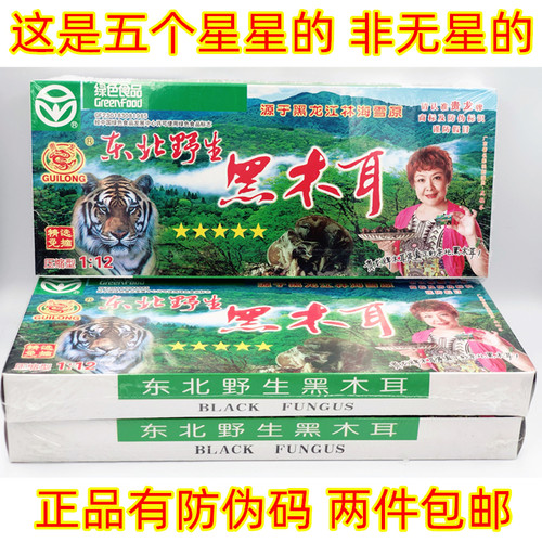贵龙东北黑木耳400g无硫熏新货
