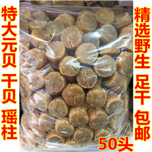 正宗精选大元贝 65头 瑶柱干贝扇贝肉淡干湛江水产干货250克包邮