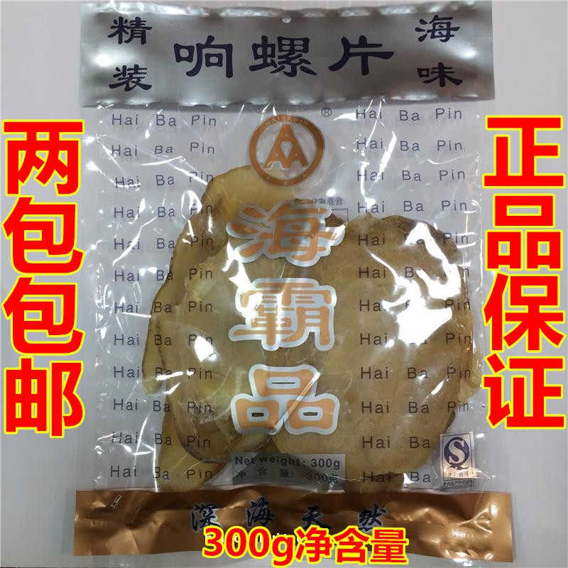 精装 海霸品 300克 野生响螺片干货 海螺肉 鲍螺片 海三霸 满包邮 - 实物图