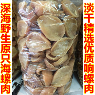 原只螺螺肉干货螺头响螺肉整只煲汤补品500g汤料响螺片海螺肉