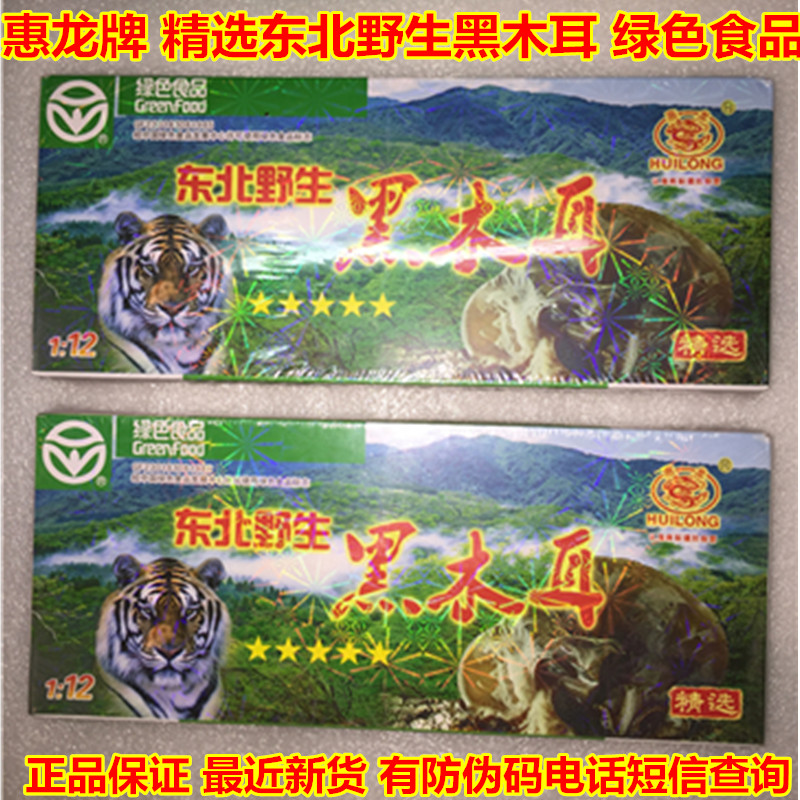 惠龙牌东北野生黑木耳 20小盒独立装老虎头绿色食品干货包邮 贵丰