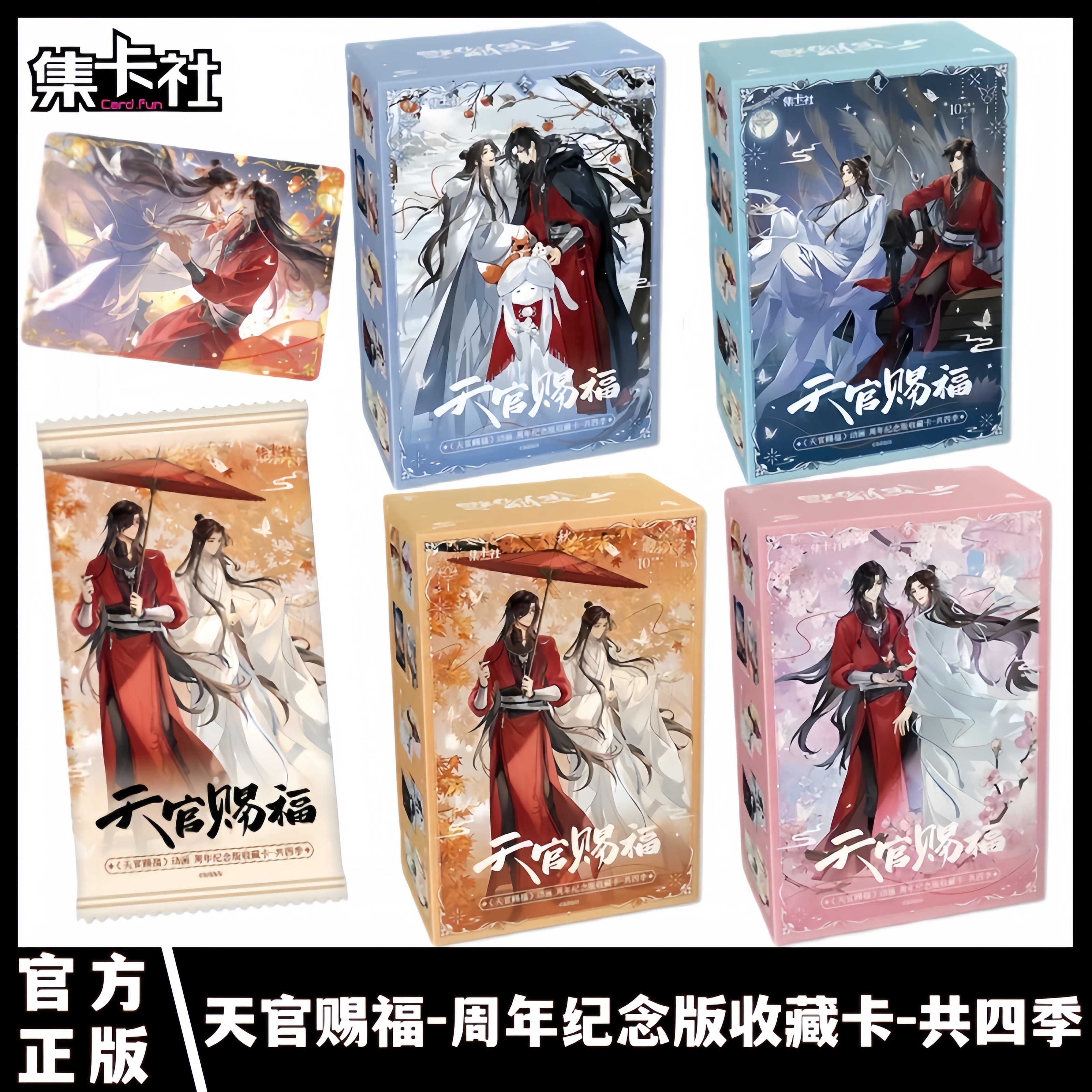天官赐福周年纪念版收藏卡共四季