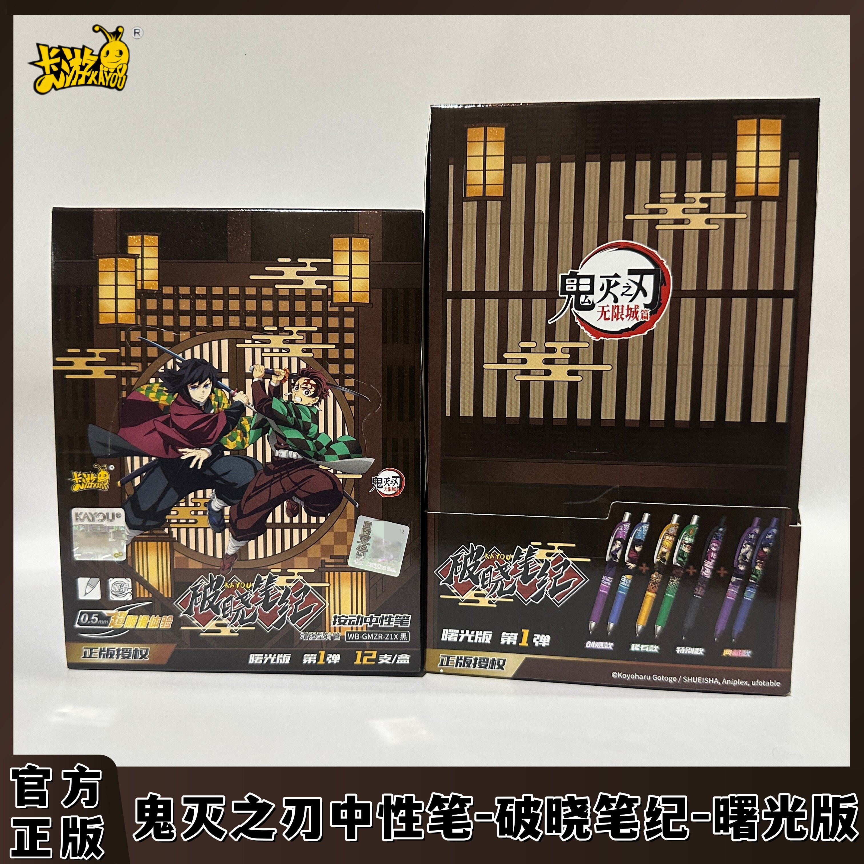 鬼灭之刃按动中性笔曙光版第1弹