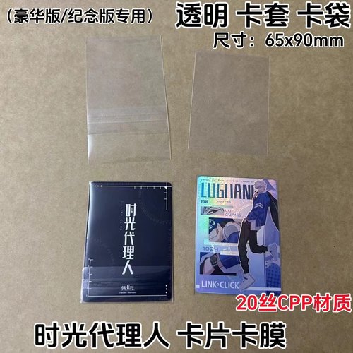 时光代理人卡片卡套豪华版专用卡膜20丝加厚65×90mm透明卡套卡袋