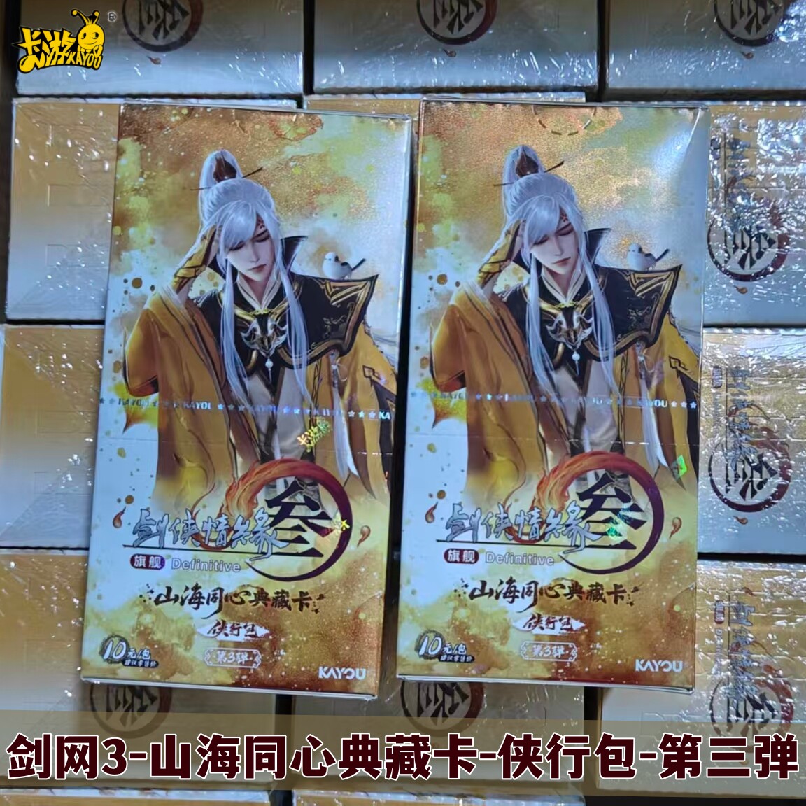 卡游剑网3山海同心典藏卡片侠行包第三弹10元包游戏正版周边卡牌