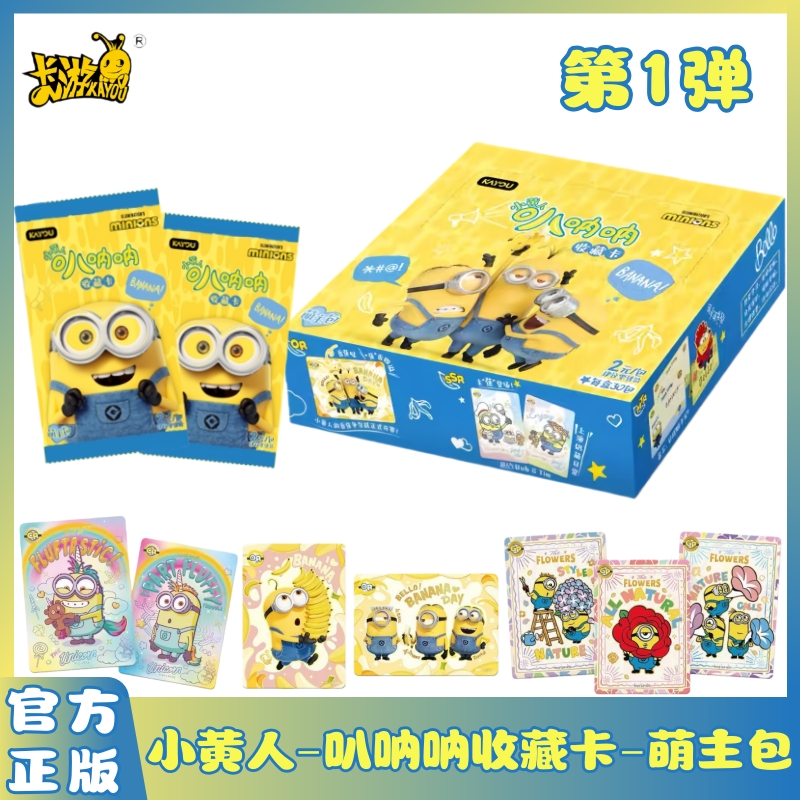 小黄人叭呐呐收藏卡萌主包第1弹