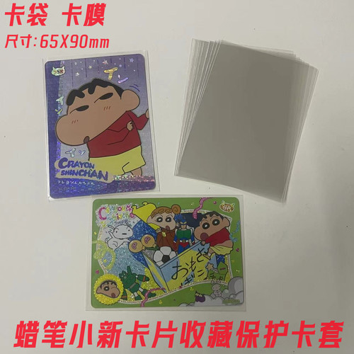 蜡笔小新卡片收藏卡套65*90mm开口卡牌套自封袋透明保护卡膜卡袋