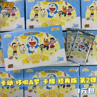 卡动正版 包整盒大雄叮当猫动漫周边收藏卡牌 哆啦A梦卡片第2弹1元