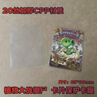植物大战僵尸卡片保护袋卡套加厚20丝CPP卡膜65×90mm透明卡牌套