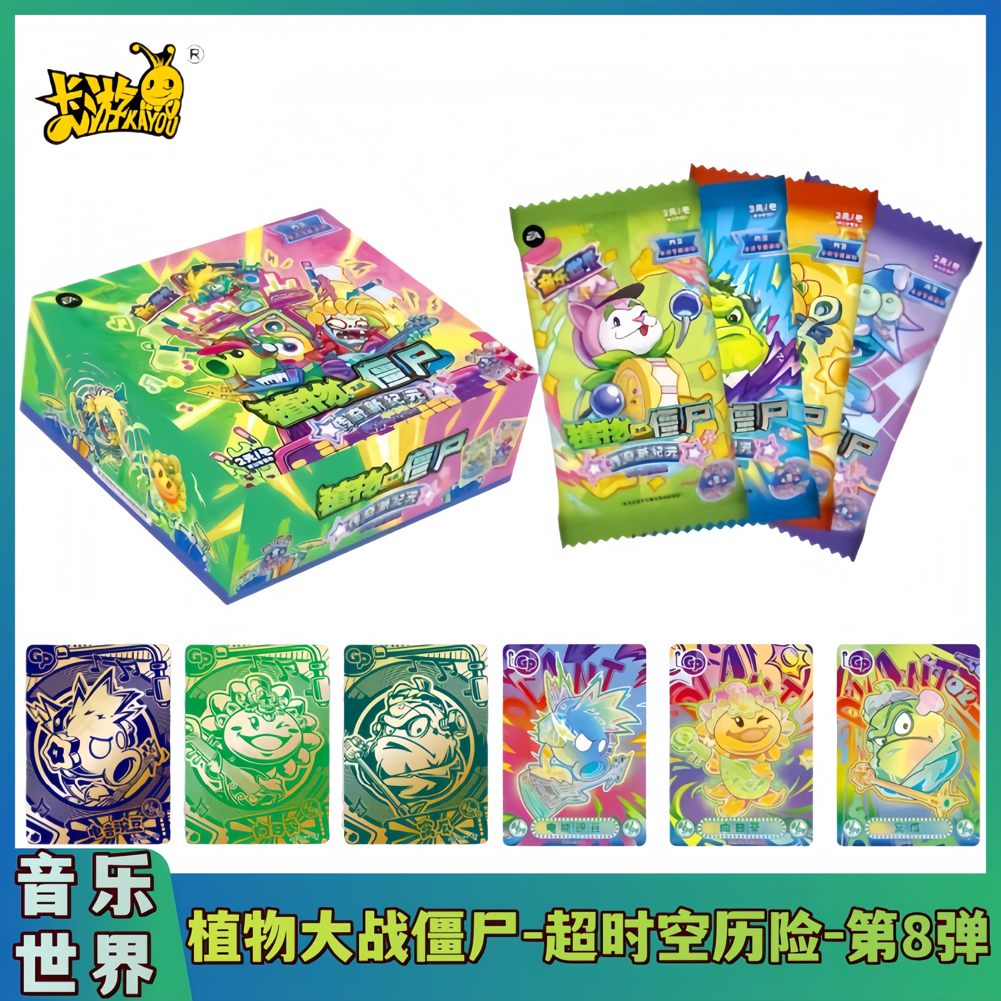 卡游植物大战僵尸卡片第8弹两元包超时空历险音乐世界GP收藏卡牌