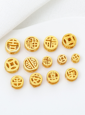 古法沙金保色铜钱平安喜乐四通隔珠手工串珠diy材料手链饰品配件