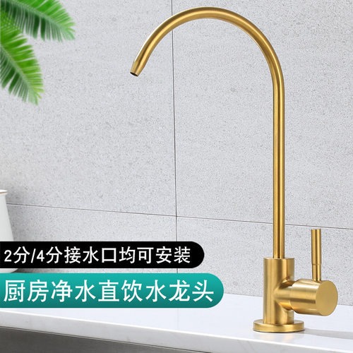 304不锈钢金色净水器水龙头欧式直饮水2分4分鹅颈细水嘴家用单冷