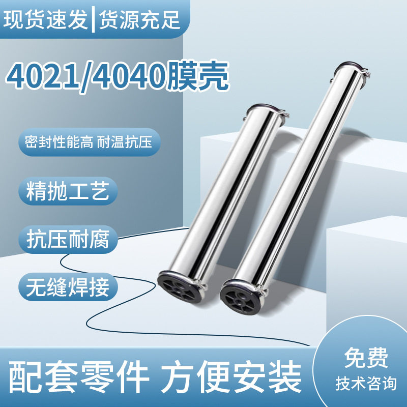 4040反渗透RO膜壳4021 304D不锈钢膜壳 反渗透设备专用配件各品牌