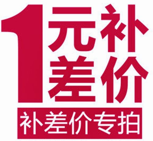 补运费补差价专拍