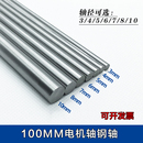 8mm 6mm 7mm 100mm联轴器延长杆 10mm电机轴钢轴 4mm 3mm 5mm