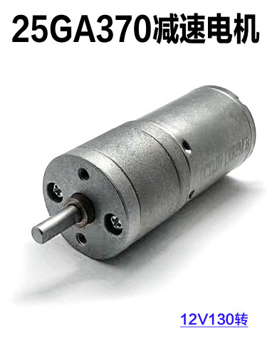 25GA370减速电机 DC12V130转大扭矩DIY小型手电钻动力马达配件