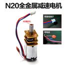 N20全金属减速电机带电容 3V6V12V智能小车低速创赛小车齿轮马达