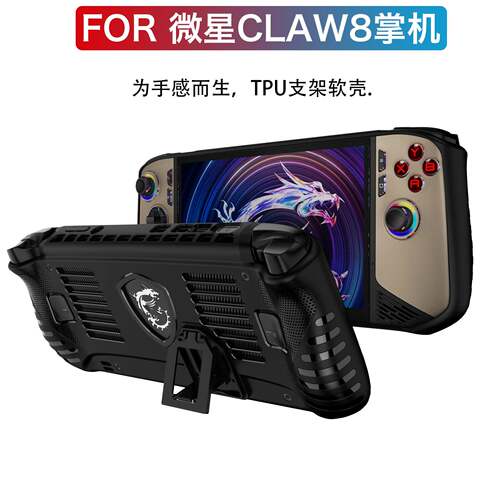 适用于新款微星claw 8AI+保护套TPU支架款游戏掌机配件防摔保护壳
