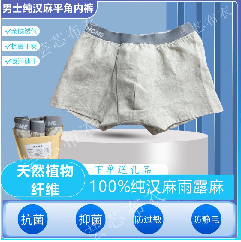 100%纯汉麻内裤男士平脚内裤透气