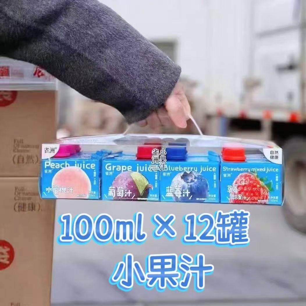 雀洲小果汁100ml*12盒1提儿童小果汁饮料橙汁学生便携无添加,咖啡/麦片/冲饮,浓缩果蔬汁,淘宝优惠券,粉丝福利购,淘宝优惠卷