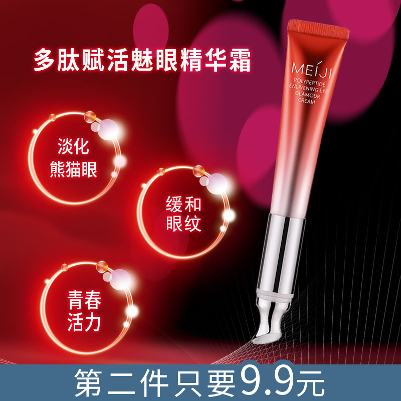 MG美肌优选多肽赋活魅眼精华眼霜美肌优选眼霜15g装舒缓眼部疲劳
