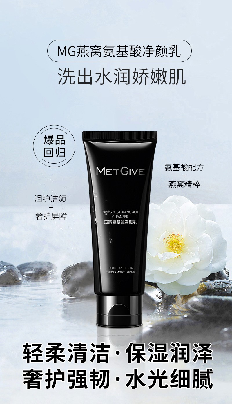 MG美肌优选燕窝氨基酸洗脸奶温和清洁补水补湿氨基酸净颜洁面乳