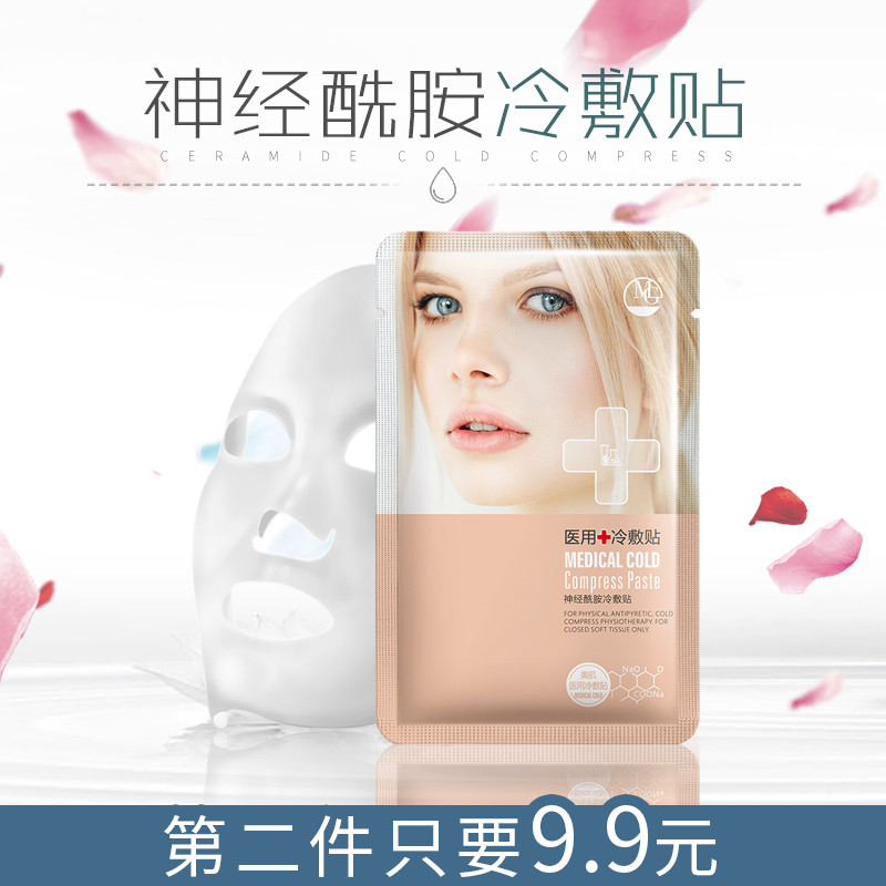 MG美肌优选焕颜面膜 冷敷贴面膜美肌优选面膜精华水润滋养