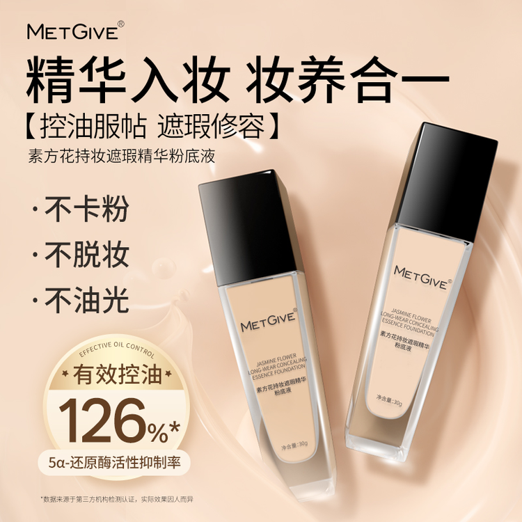 MG美肌优选素方花持妆遮瑕精华粉底液妆养合一控油修容防水防汗