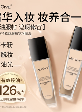 MG美肌优选素方花持妆遮瑕精华粉底液妆养合一控油修容防水防汗