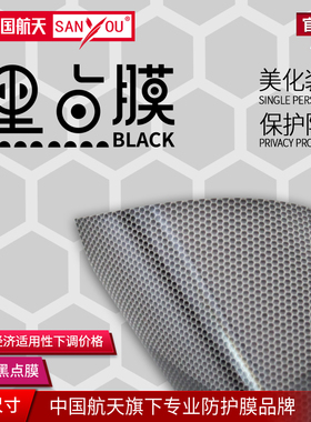 中国航天SANYOU黑点玻璃贴膜办公室窗户贴纸 建筑膜安全防爆膜