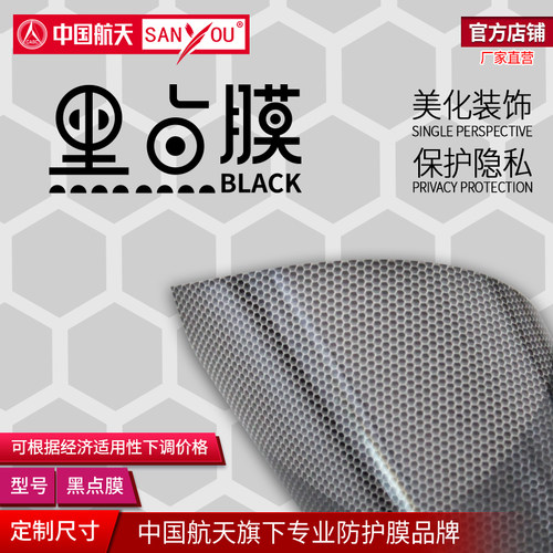 中国航天SANYOU黑点玻璃防爆贴膜