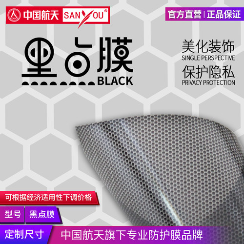 中国航天SANYOU黑点玻璃防爆贴膜