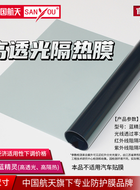 中国航天SANYOU玻璃贴膜高透贴纸阳光房防爆隔热膜阳台窗户太阳膜