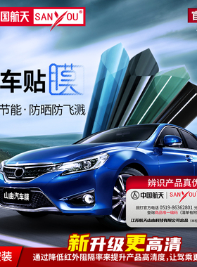 中国航天SANYOU山由汽车贴膜玻璃防爆隔热贴膜汽车防晒纳米陶瓷膜