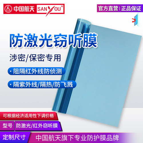 防激光/防红外窃听膜