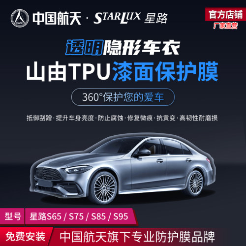 中国航天山由星路TPU漆面保护膜