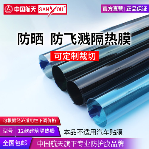 中国航天SANYOU建筑膜防晒隔热膜