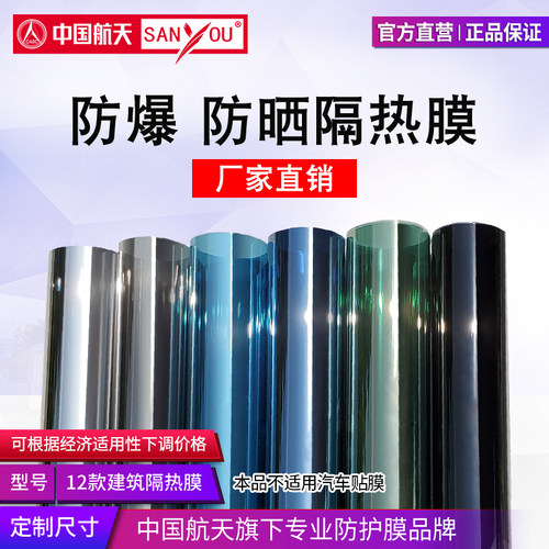 中国航天SANYOU建筑膜防晒隔热膜