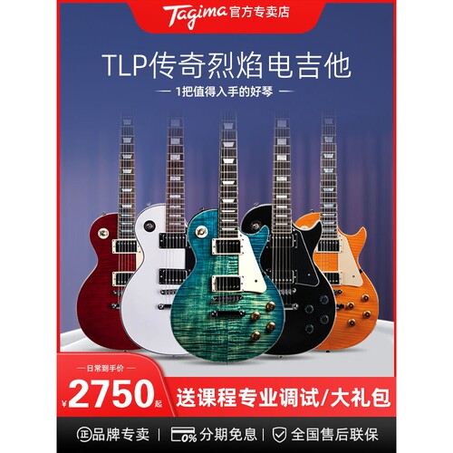 Tagima电吉他塔吉玛 TLP 传奇 烈焰 Les Paul初学入门吉他套装
