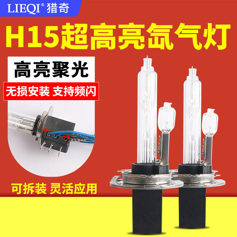 汽车氙气灯泡疝气大灯H15 途观奥迪高尔夫7博越众泰z300众泰T600